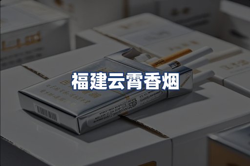 福建云霄香烟